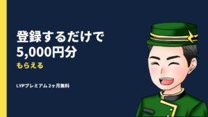 【2ヶ月無料登録実施中】LYPプレミアム登録で5,000円分貰える衝撃のバグ企画開催中