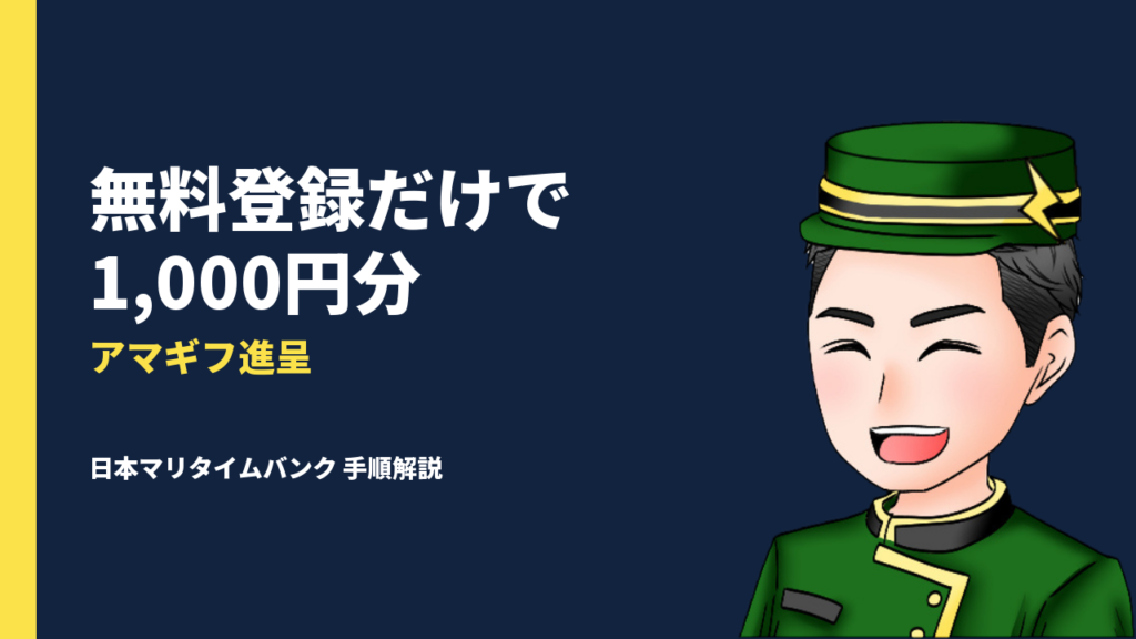 【無料登録でAmazonギフト券1,000円分進呈！】船舶クラウドファンディングの「日本マリタイムバンク」の会員登録がアツい！無料登録アマギフGETの手順を徹底解説！