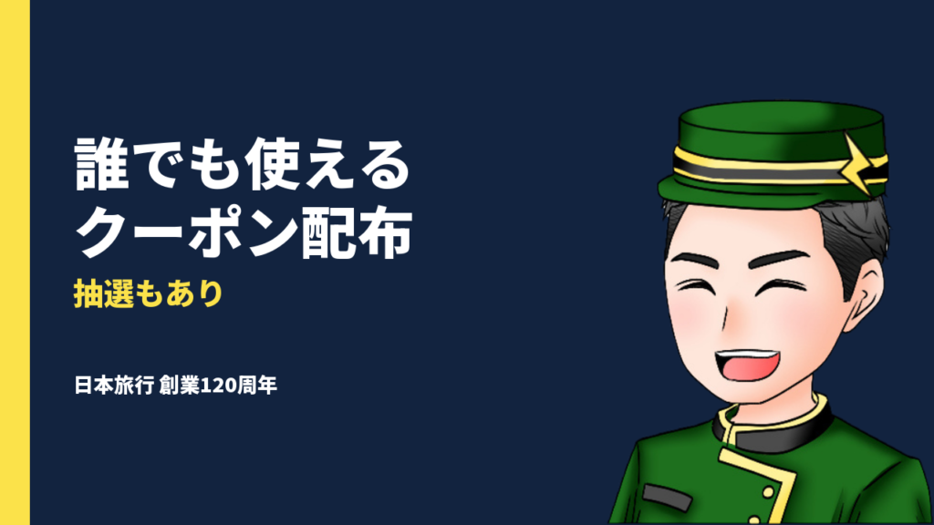 日本旅行創業120周年大感謝祭がお得！クーポンの配布やプレゼント企画など