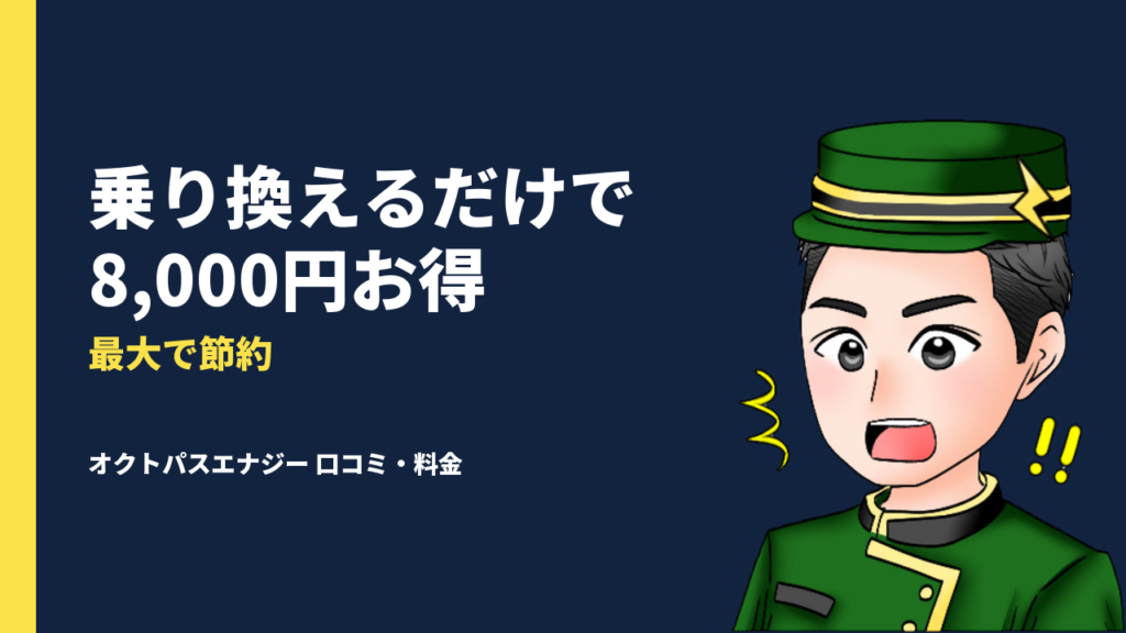 【家計が救われる裏ワザ】オクトパスエナジーへの電力会社乗り換えで電気代を8,000円節約！口コミ・料金もまるっと解説！