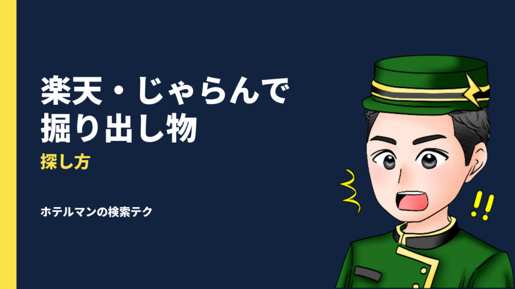 楽天・じゃらんで「掘り出し物」を見つける方法