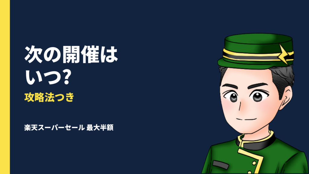 【2025年9月】楽天スーパーセールはいつ開催される？お得な攻略方法も紹介【最大半額】