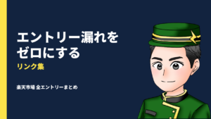 楽天市場　リンク集