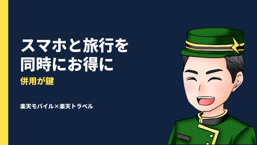 楽天モバイル×楽天トラベルで旅行もスマホもお得に！キャンペーン情報からメリット・デメリットまでまとめて解説