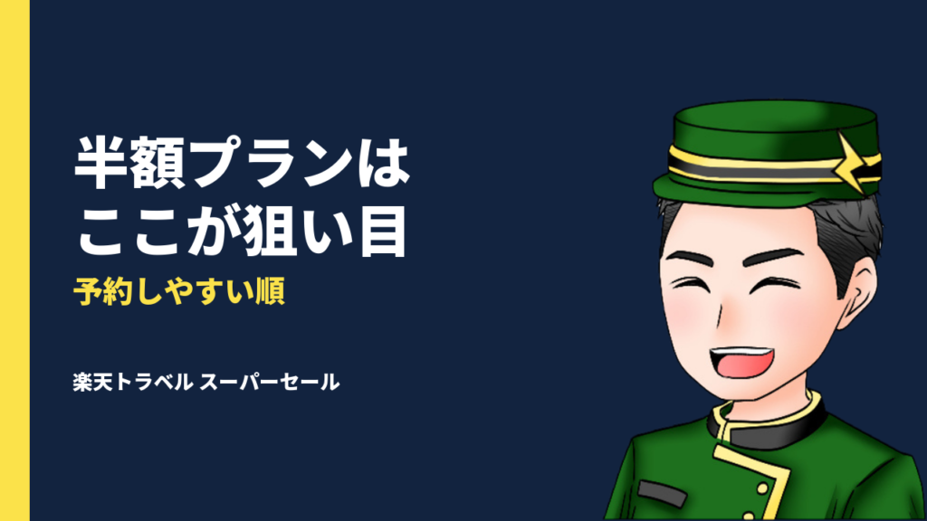 【2025.12月】楽天トラベル スーパーセール　半額プランピックアップ