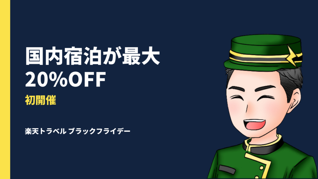 楽天トラベルブラックフライデーが初開催！特別クーポンで国内旅行やレジャーがお得に楽しめる