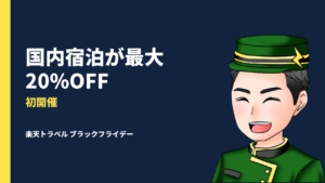 楽天トラベルブラックフライデーが初開催!特別クーポンで国内旅行やレジャーがお得に楽しめる