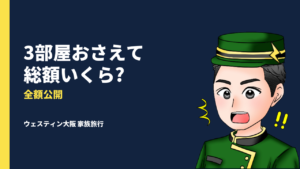 【旅費公開】家族・兄弟を招待してウェスティン大阪3部屋！総額いくらかかった？