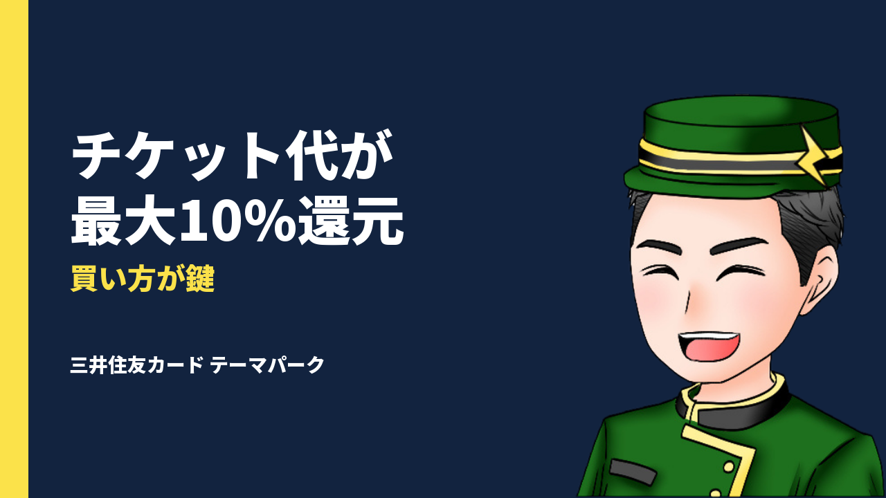【最大10％還元】三井住友カードでテーマパークチケットをお得に買う方法を徹底解説