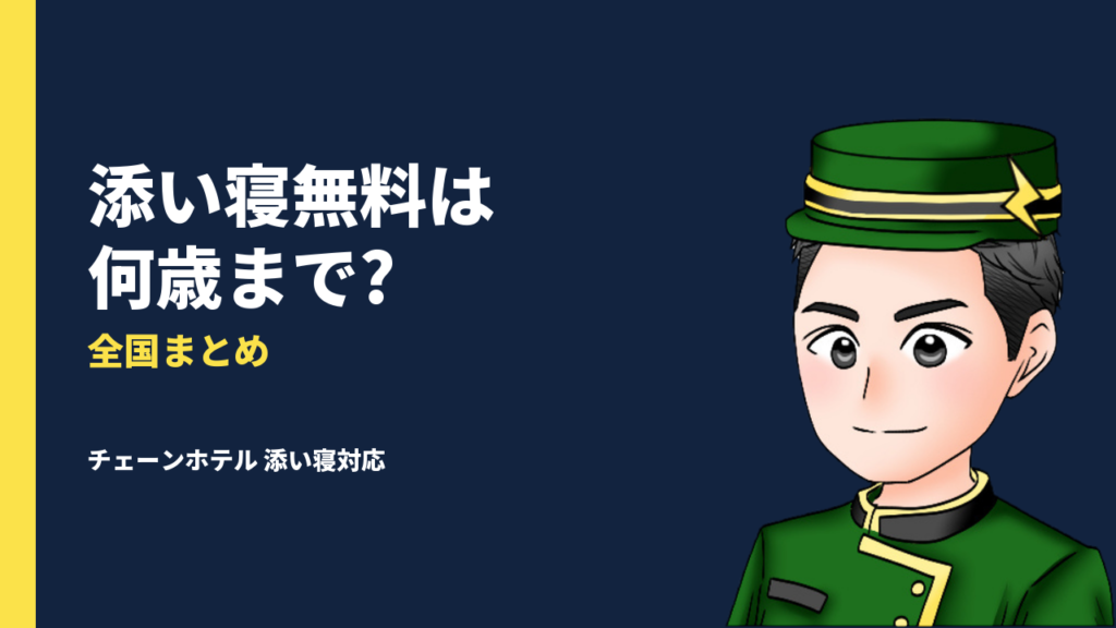 【保存版】子連れ宿泊必見！全国のチェーンホテルの添い寝対応まとめ
