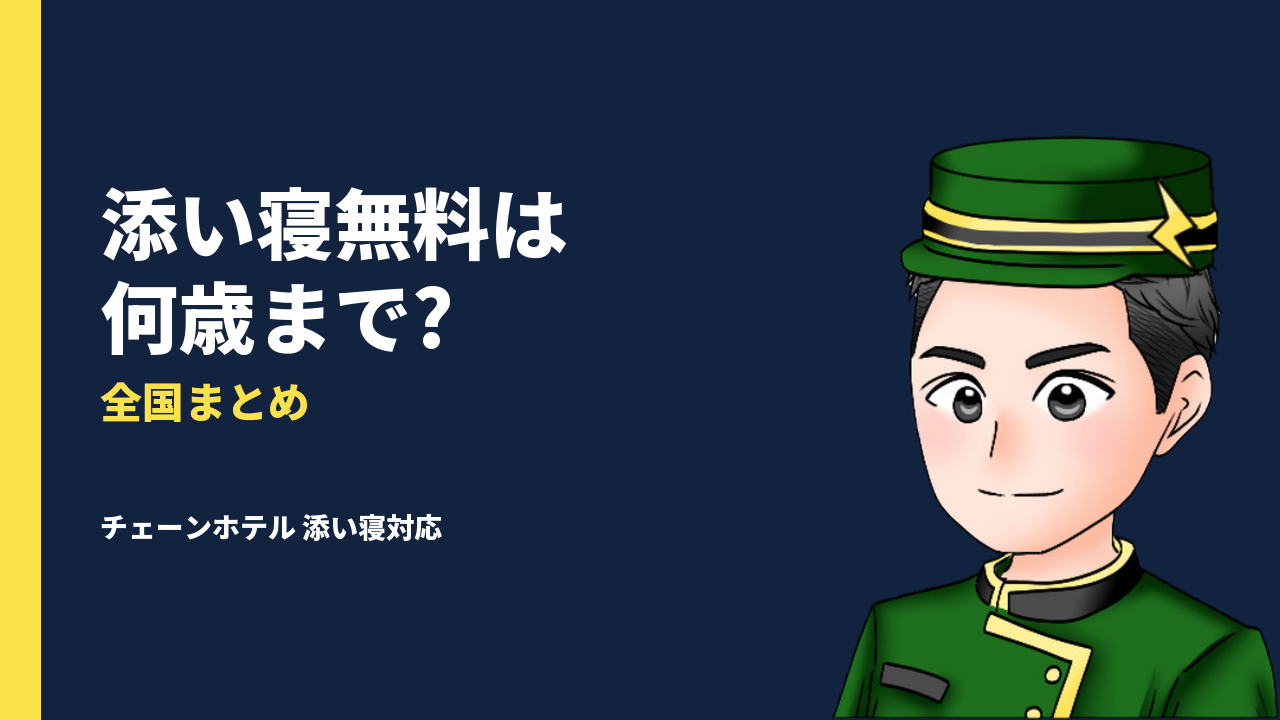 【保存版】子連れ宿泊必見！全国のチェーンホテルの添い寝対応まとめ