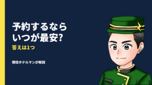 旅行の予約っていつすればいいの？ホテルマンが教える「最適タイミング」の答え