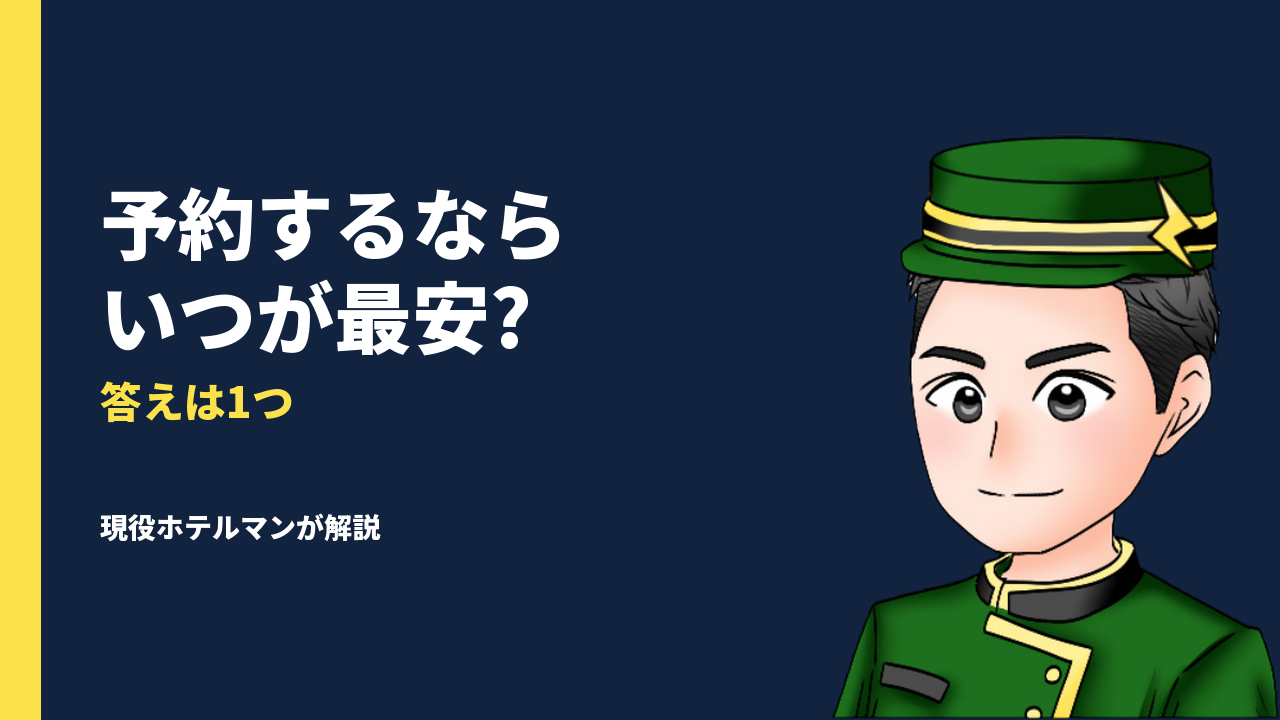 旅行の予約っていつすればいいの?ホテルマンが教える「最適タイミング」の答え