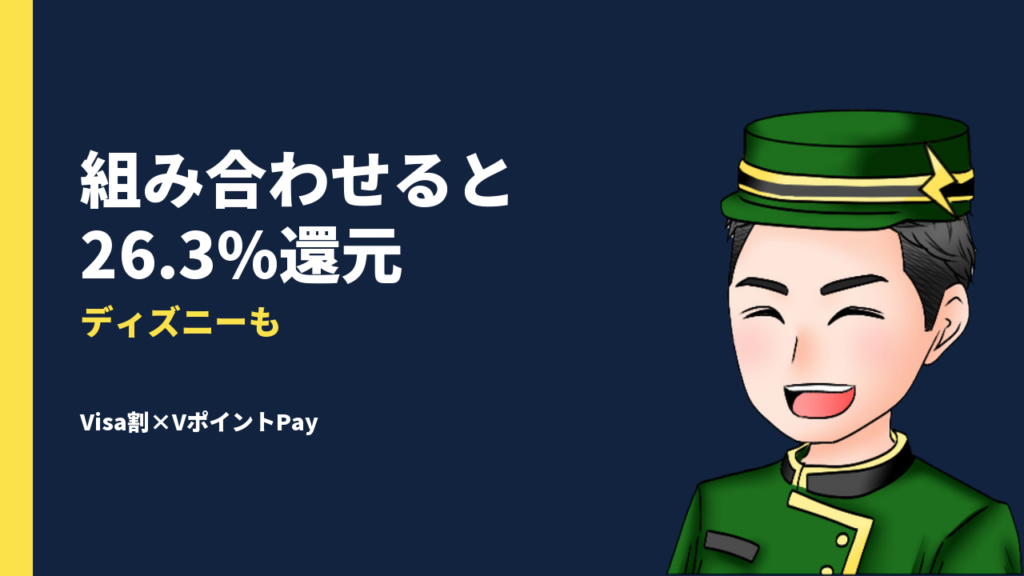 Visa割×VポイントPayがお得！最大26.3％還元でディズニーなどのチケットが買えるチャンス