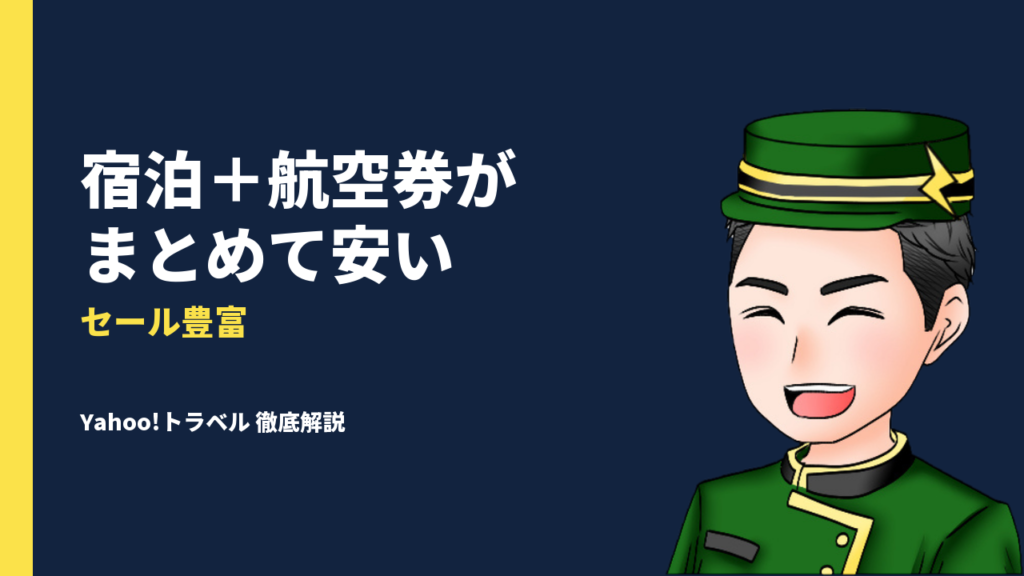 セール豊富なYahoo!トラベルで国内宿泊+航空券予約しよう！お得なセールを徹底解説